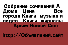 Собрание сочинений А. Дюма › Цена ­ 3 000 - Все города Книги, музыка и видео » Книги, журналы   . Крым,Новый Свет